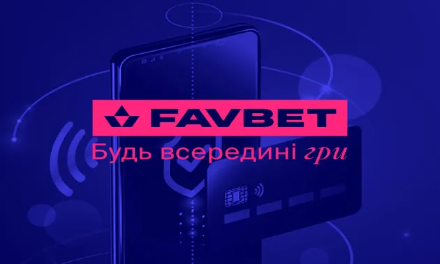 Як вивести гроші з БК FAVBET: Покрокова інструкція