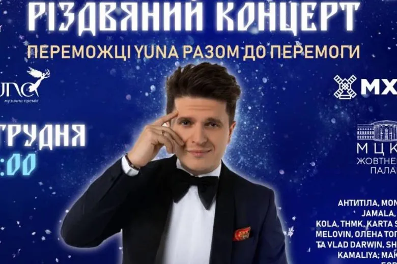 Анатолій Анатоліч веде Різдвяний концерт YUNA у Києві