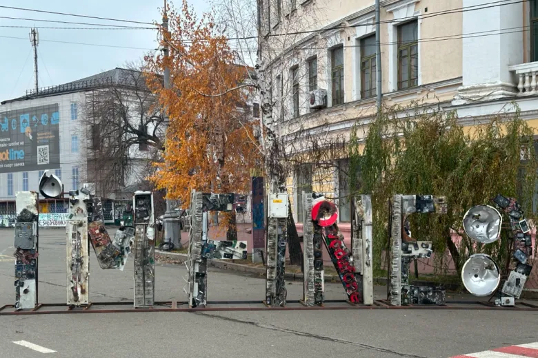 Інсталяція з артефактів війни I’m Fine з’явилася в Києві