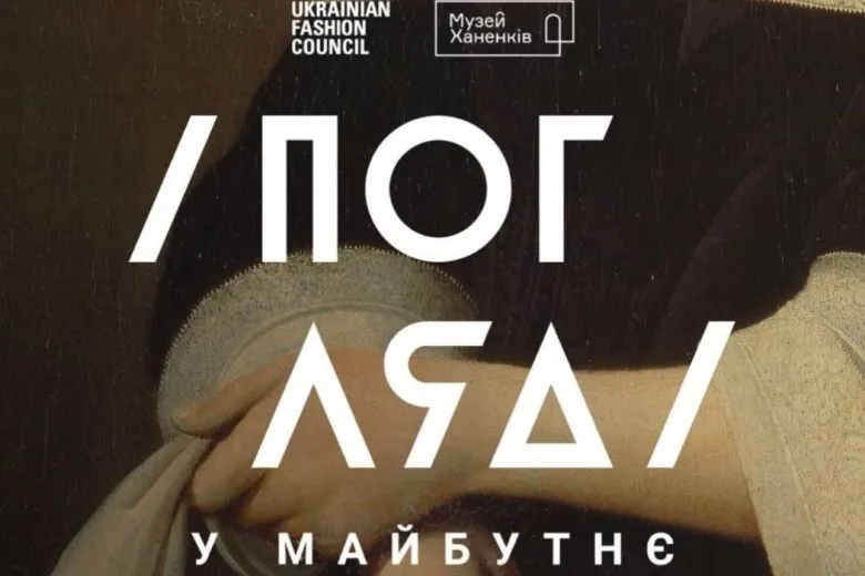 Іван Фролов очолить конкурс молодих дизайнерів, присвячений музею Ханенків