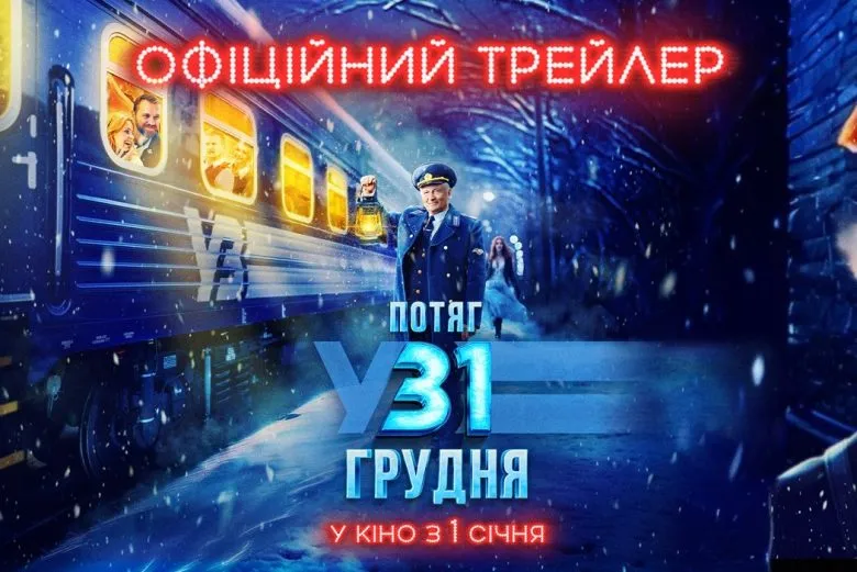 Трейлер фільму «Потяг у 31 грудня»: святкова романтика в дорозі