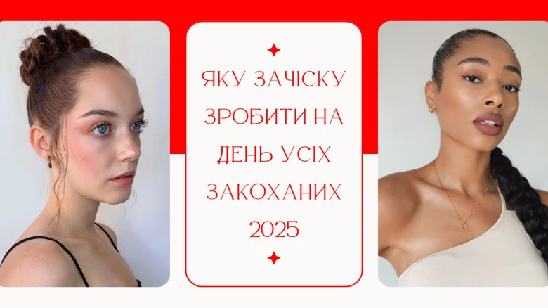 Найкращі зачіски для Дня святого Валентина 2025: від класики до оригінальності