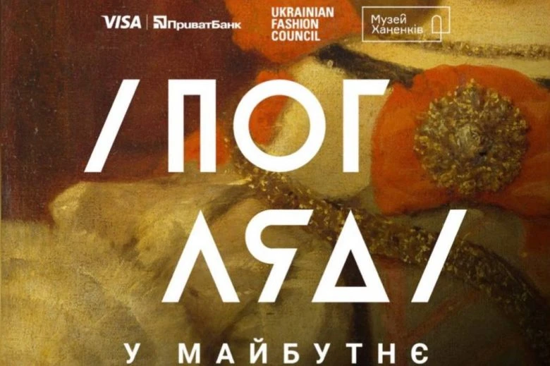 Учасники та журі конкурсу «Погляд у майбутнє»: українські й світові дизайнери
