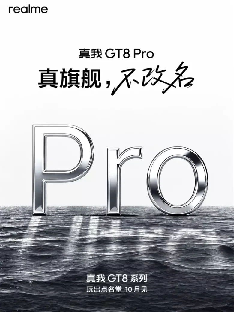 Realme GT 8 і GT 8 Pro: анонс нових флагманів у жовтні 2025 року