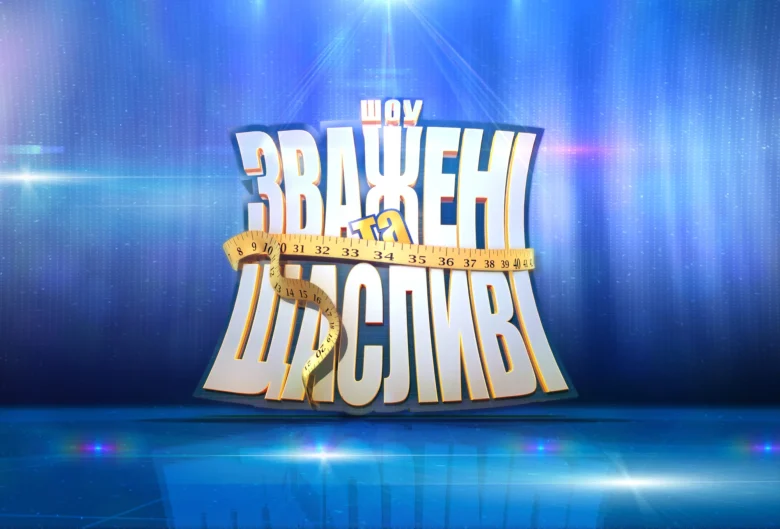 Зваженные и счастливые 2025: когда стартует первый выпуск и как смотреть онлайн