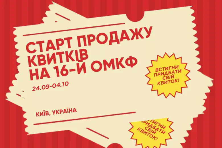 Одеський міжнародний кінофестиваль відкрив продаж квитків на 16-й сезон у Києві