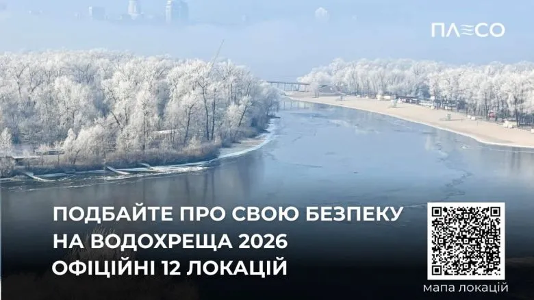 Где в Киеве разрешено купаться на Крещение 2026: список официальных локаций