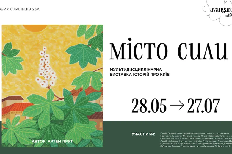 Мистецький проєкт «Місто сили» до Дня Києва: виставки, артпростори й Kyiv Art Days